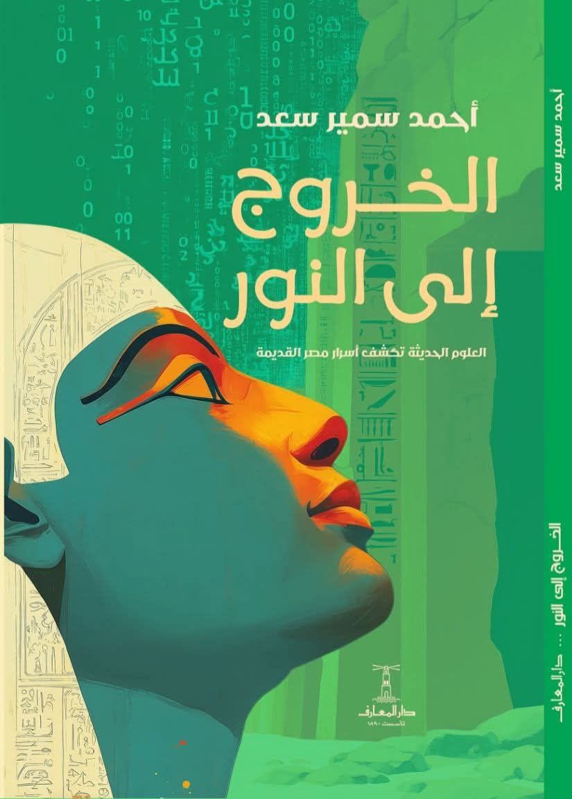 دار المعارف : إصدار أول كتاب صوتي يتناول الحضارة المصرية القديمة